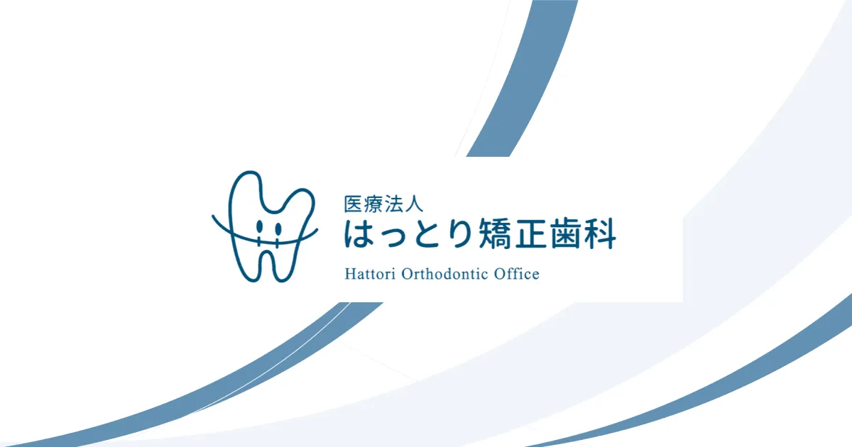 はっとり矯正歯科の外観